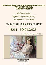 Афиша персональной выставки Валентины Галимовой «Мастерская красоты»