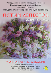 Poster of a personal exhibition of Julia Tomesko Fifth petal