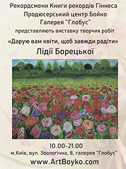 Афиша персональной выставки Лидии Борецкой - Дарую вам квіти, щоб завжди радіти
