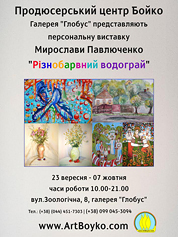 Афиша персональной выставки Мирославы Павлюченко Різнобарвний дивограй