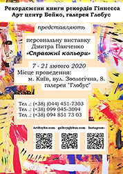 Афиша персональной выставки Дмитрия Панченко «Справжні кольори»
