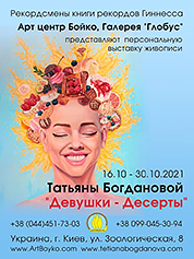 Афиша персональной выставки Татьяны Богдановой «Девушки-Десерты»