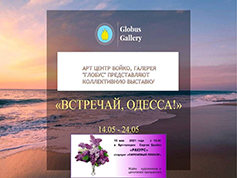 Афиша коллективной выставки «Встречай Одесса»