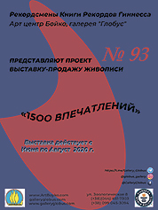 Афиша проекта 93 - «1500 впечатлений»
