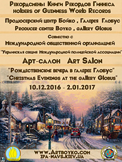 Афиша Арт-салон Рождественские вечера в галерее Глобус
