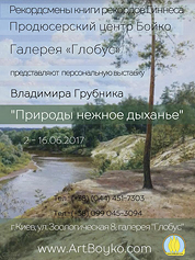 Афиша персональную выставку живописи Владимира Грубника - Природы нежное дыханье