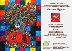 Персональная выставка художественных работ "Яблочно-медовая сказка" Оксаны Фурса