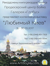 Коллективная выставка "Любимый Киев"