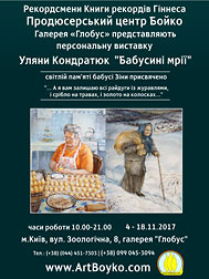 Персональная выставка Ульяны Кондратюк "Бабушкины мечты"