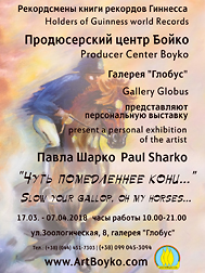 Персональная выставка Павла Шарко "Чуть помедленнее кони..."